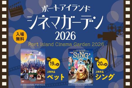 　『ポートアイランドシネマガーデン２０２６』上演作品は賑やかな２タイトル
