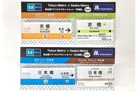 　駅名標アクリルマグネットセット（京橋駅）（日本橋駅）各１３２０円
