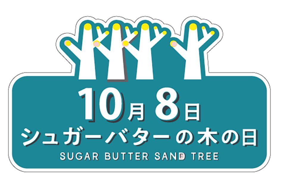 １０月８日は『シュガーバターの木の日』