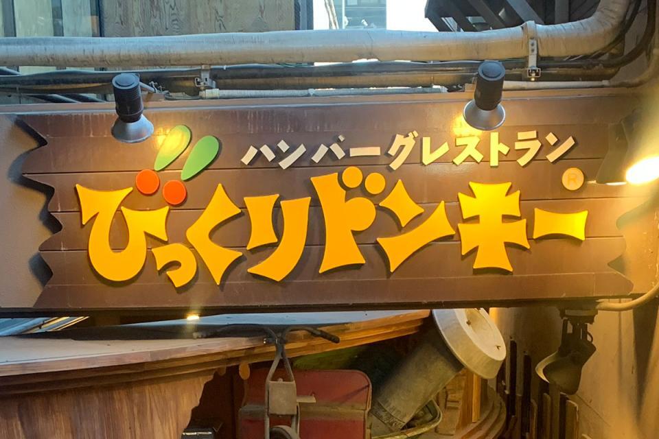 びっくりドンキーの規格外メニュー、８００ｇハンバーグ＆高さ３０ｃｍパフェが登場
