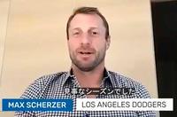 大谷について語るドジャースのシャーザー（選手会のツイッターから）