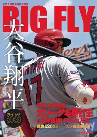 　１１月１８日に発売される「ＢＩＧＦＬＹ　大谷翔平プレイバック２０２３　岩手日報特別報道記録集」の表紙