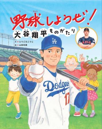 【写真】「野球しようぜ！」大谷翔平が絵本になった！　本人直筆題字の“公認”　子どもたちに熱いメッセージ