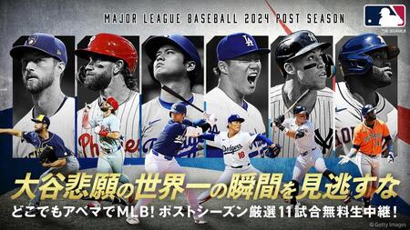 大谷翔平　悲願の初ポストシーズン出場の瞬間をＡＢＥＭＡが無料配信　各シリーズ初戦を含む厳選１１試合を無料生中継