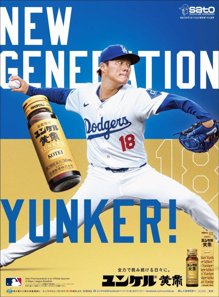 　ユンケル黄帝のブランドアンバサダーに就任した山本由伸