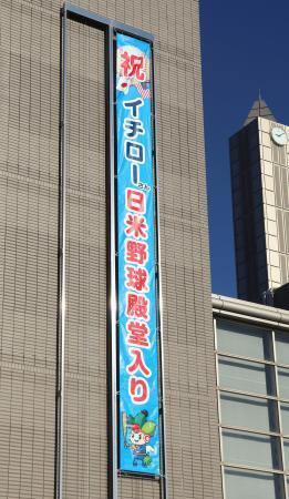 日米殿堂入り祝う垂れ幕/大リーグ/デイリースポーツ online