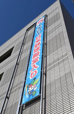 　イチロー氏の日米殿堂入りを祝う垂れ幕（撮影・北村雅宏）