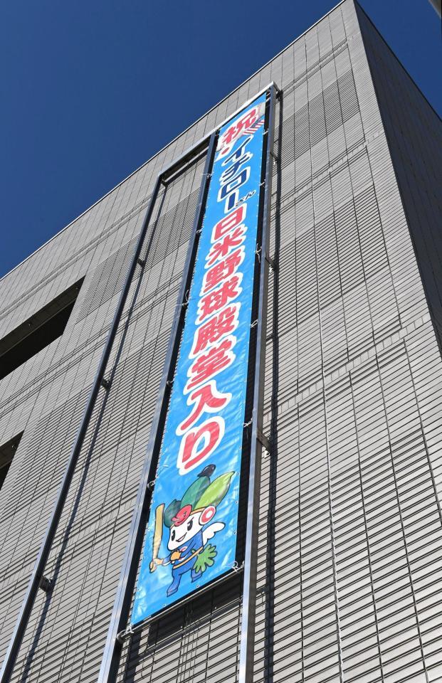 　イチロー氏の日米殿堂入りを祝う垂れ幕（撮影・北村雅宏）