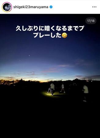 　丸山茂樹インスタグラム（ｓｈｉｇｅｋｉ２３ｍａｒｕｙａｍａ）より