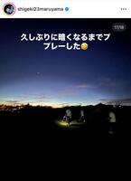 　丸山茂樹インスタグラム（ｓｈｉｇｅｋｉ２３ｍａｒｕｙａｍａ）より