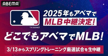 ＭＬＢ公式戦　今季もＡＢＥＭＡが生中継　大谷所属ドジャースなどのスプリングトレーニング厳選試合も