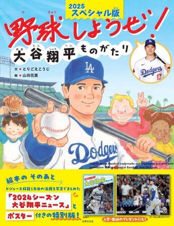 大谷翔平の絵本２０２５年スペシャル版　３月２８日発売決定「５０－５０」の瞬間とらえた特別ポスター付き