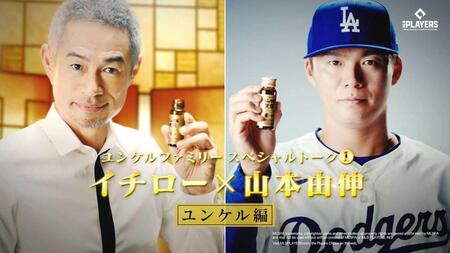 イチロー氏×由伸スペシャルトーク　２５日から公開　「ユンケル黄帝」の新キャンペーン企画