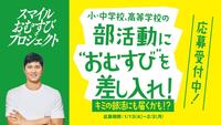 今年も、こどもたちのための社会貢献活動「スマイルおむすびプロジェクト」第２弾を実施することを合わせて発表（©ファミリーマートＰＲ事務局）