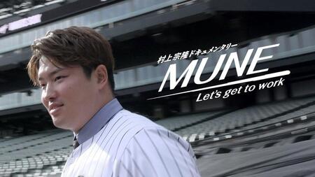 配信が決定した「村上宗隆ドキュメンタリー　ＭＵＮＥ-Ｌｅｔ’ｓ　ｇｅｔ　ｔｏ　ｗｏｒｋ-」