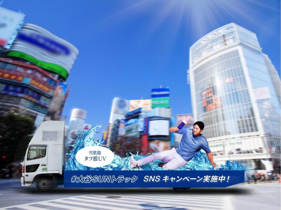 　大迫力の「大谷　ＳＵＮ　トラック」