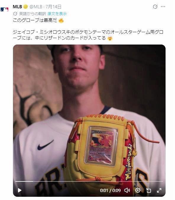 本物のポケモンカードが入ったミジオロウスキーのオールスター仕様のグローブ。ＭＬＢの公式Ｘ＠ｍｌｂより