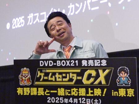 　ゲームセンターＣＸの応援上映イベントに登場した有野晋哉