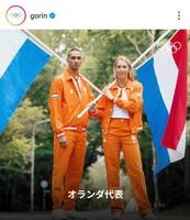 　オランダ選手団の公式衣装。オリンピック公式のインスタグラム（ｇｏｒｉｎ）より