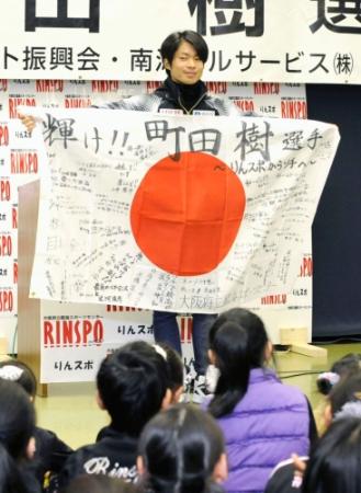 　壮行会で寄せ書きが書かれた日の丸を掲げる、ソチ冬季五輪フィギュアスケート男子代表の町田樹