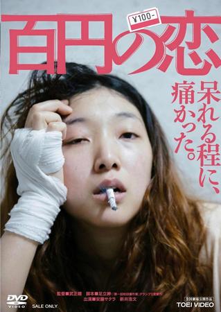 　「百円の恋」ＤＶＤ＆ブルーレイ好評発売中　発売・東映ビデオ 