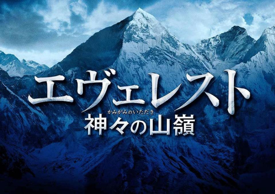 （Ｃ）２０１６『エヴェレスト　神々の山嶺』製作委員会