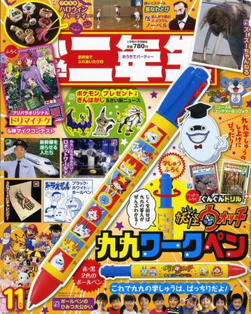 　最新刊である小学二年生11月号の表紙（ｃ）小学館