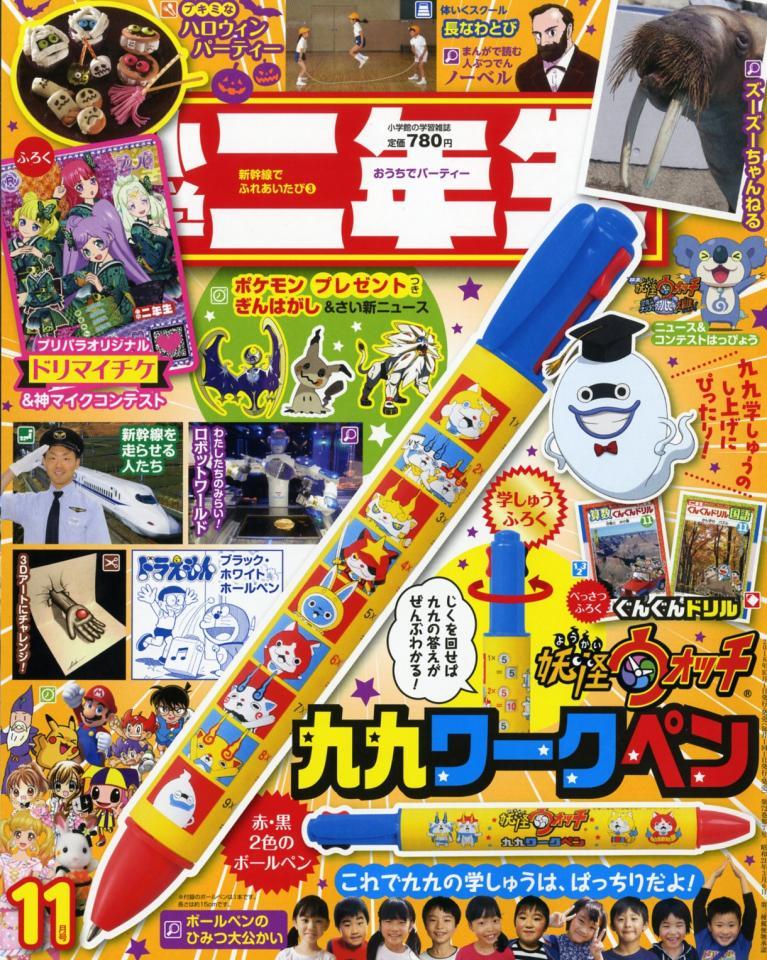 　最新刊である小学二年生11月号の表紙（ｃ）小学館