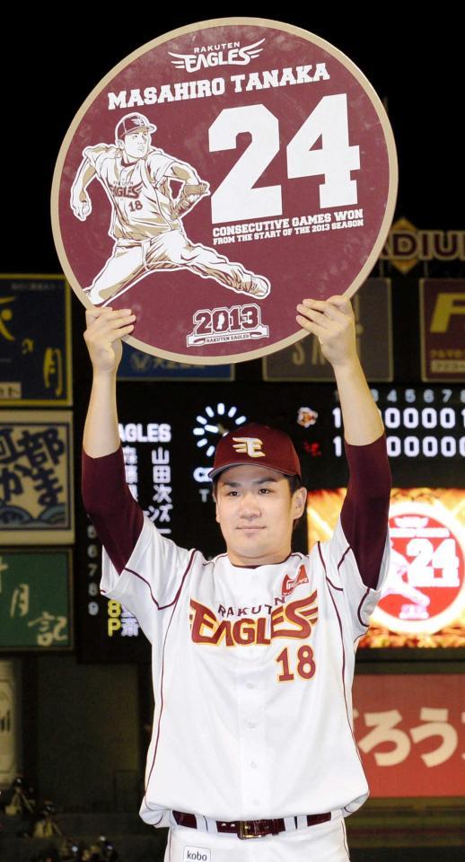 　２０１３年１０月、オリックス戦で開幕２４連勝を飾り、ボードを掲げる田中