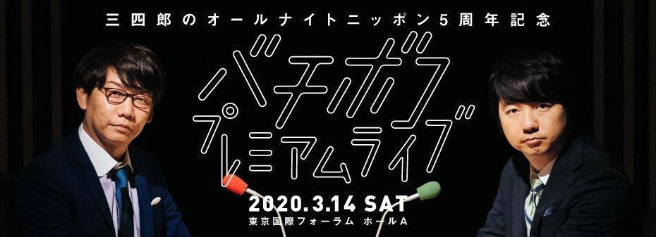 三四郎のオールナイトニッポン５周年記念「バチボコプレミアムライブ」（ニッポン放送提供）