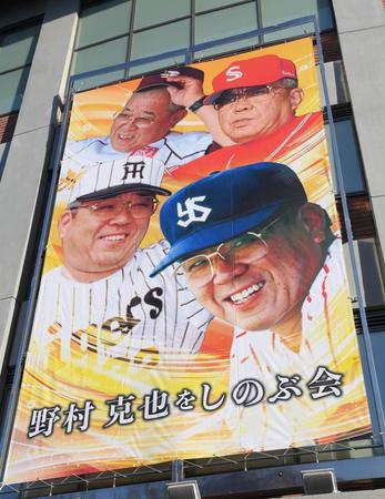 　「野村克也をしのぶ会」垂れ幕（撮影・堀内翔）