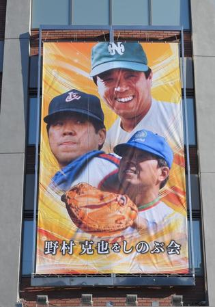 「野村克也をしのぶ会」垂れ幕＝明治神宮球場（撮影・堀内翔）