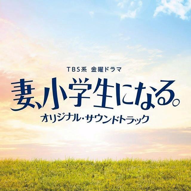 　パスカルズ「妻、小学生になる。」オリジナル・サウンドトラック