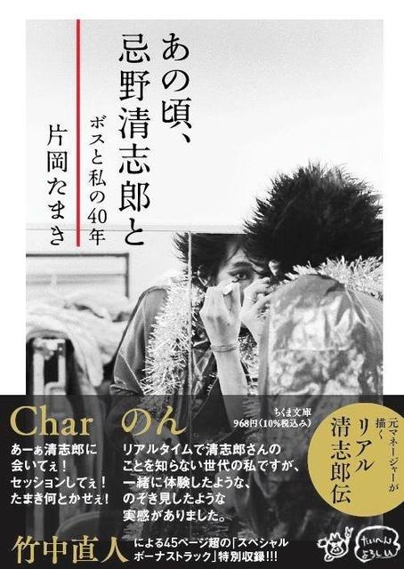 芸能】RC＆清志郎本の名著が文庫化！（前）清志郎さんはいつも現在