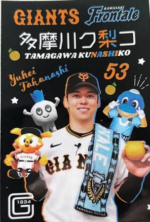 　１５日のイベント「多摩川ク梨コ」で配布された巨人・高梨とのコラボステッカー