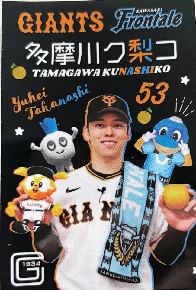 　１５日のイベント「多摩川ク梨コ」で配布された巨人・高梨とのコラボステッカー