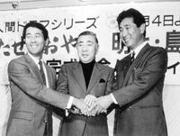 　明大・島岡監督を描いたドラマの完成イベントに出席した（左から）高田繁氏（左）、主人公を演じた若山富三郎氏、星野仙一氏＝１９８７年