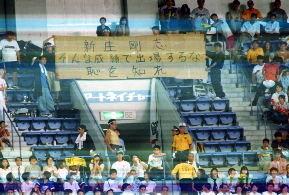 　オールスター新庄屈辱横断幕＝１９９７年
