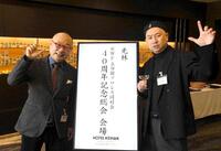 　４０周年記念総会に出席したＯＢのユリオカ超特Ｑ（左）とレイザーラモンＲＧ