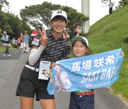 特製タオルを手にした少女と一緒に、カメラに向かってＶサインの馬場咲希＝９月日、新南愛知ＣＣ美浜コース（撮影・高部洋祐）