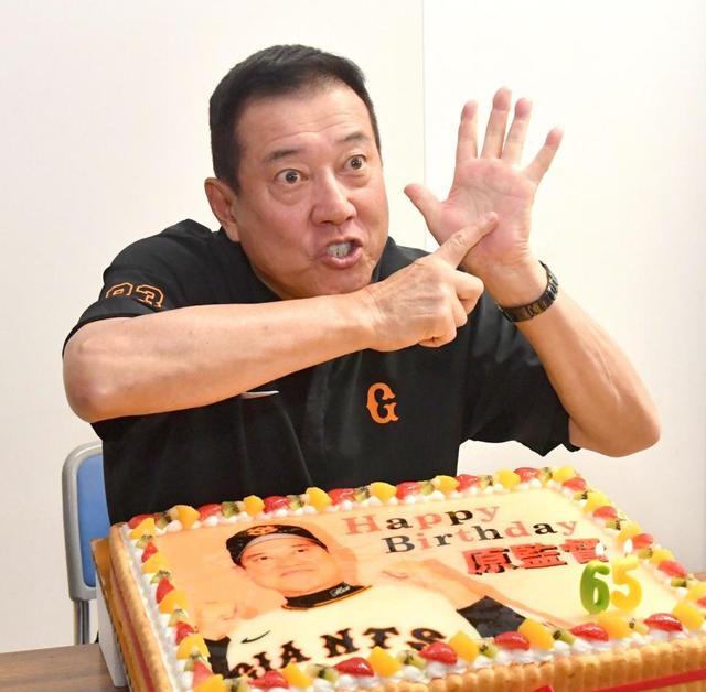 巨人・原辰徳監督「64歳に悔いはありません！」衰えぬ若大将の