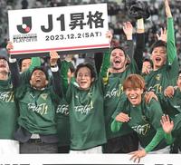 　１６年ぶりのＪ１昇格を果たして喜ぶ東京Ｖ・染野唯月（右端）＝１２月２日（撮影・堀内翔）