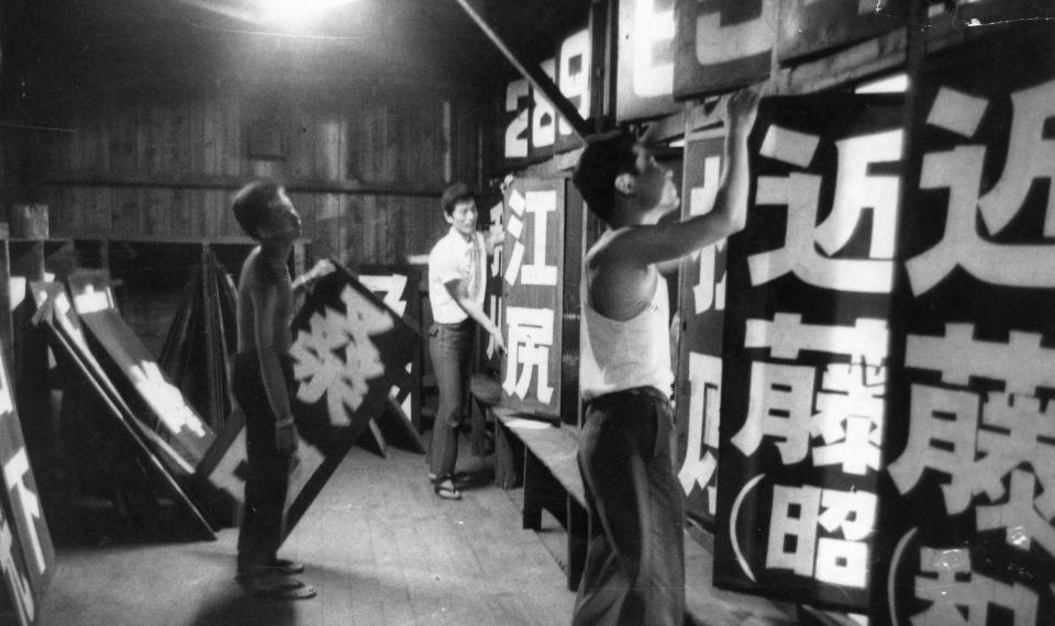 　スコアボード内作業＝１９６６（昭和４１）年８月１７日付