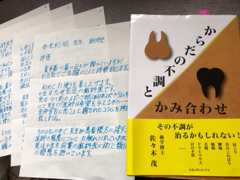 　九州の医師から谷光医師に送られてきた手紙と著書