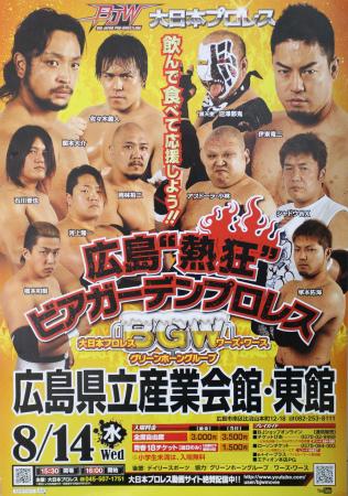 　大日本プロレス８月１４日広島大会のポスター