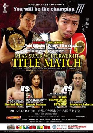 　日本スーパーウエルター級タイトルマッチのポスター
