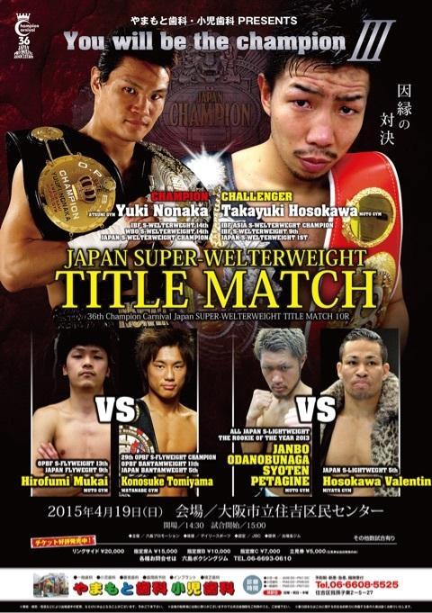 　日本スーパーウエルター級タイトルマッチのポスター