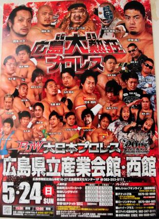 　「広島“大”熱狂プロレス」のポスター