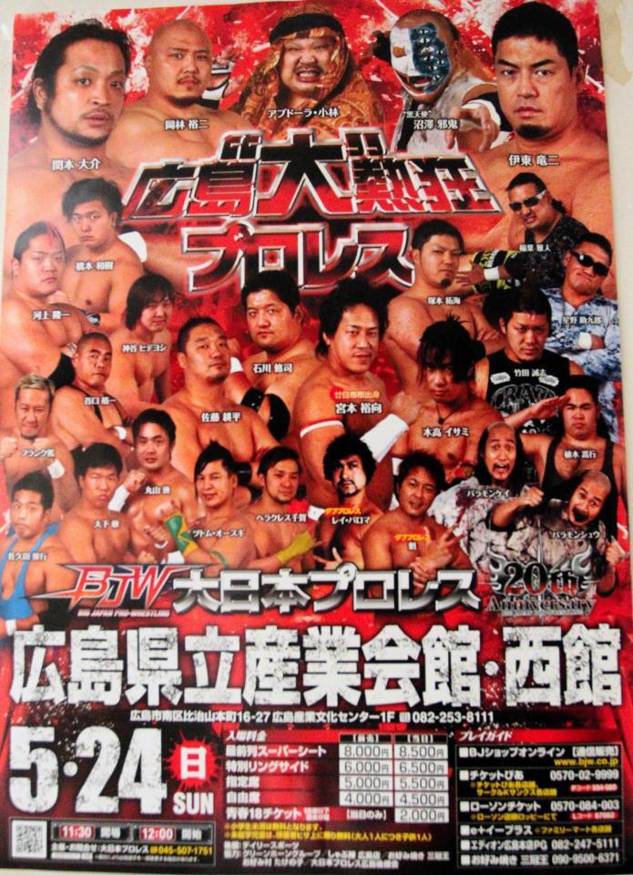 　「広島“大”熱狂プロレス」のポスター