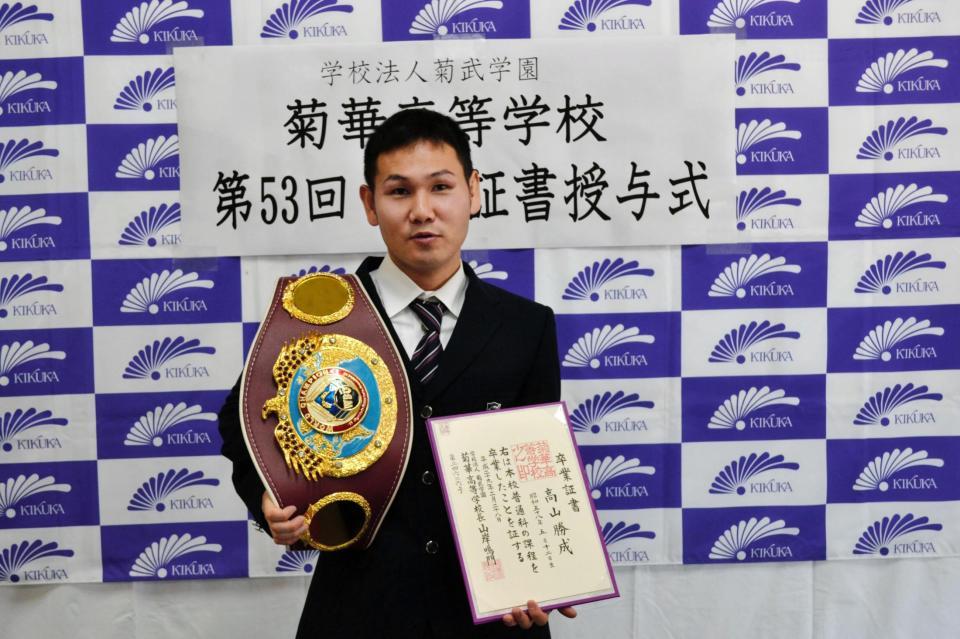 卒業証書をチャンピオンベルトを手に卒業の喜びを語る高山勝成